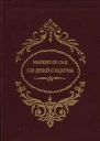 Маркиз де Сад 120 дней Содома