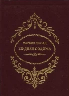 Маркиз де Сад 120 дней Содома