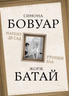 Маркиз де Сад Утопия зла