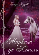 Маркиза де Ляполь
