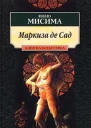 Маркиза де Сад Новеллы Драмы