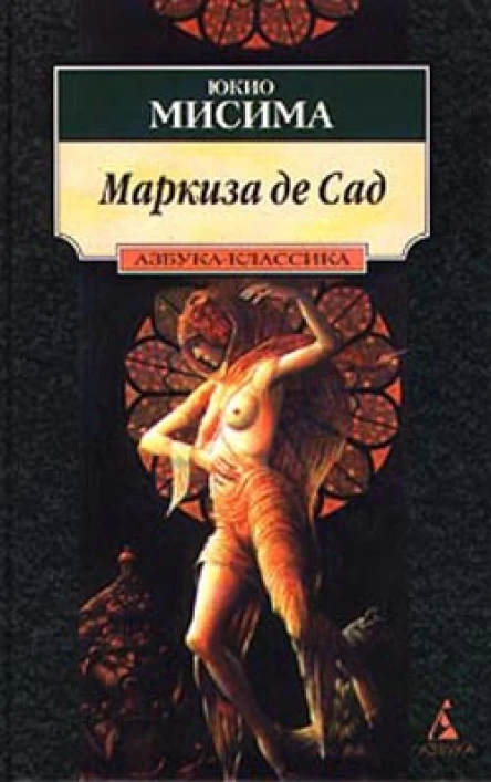 Маркиза де Сад Новеллы Драмы
