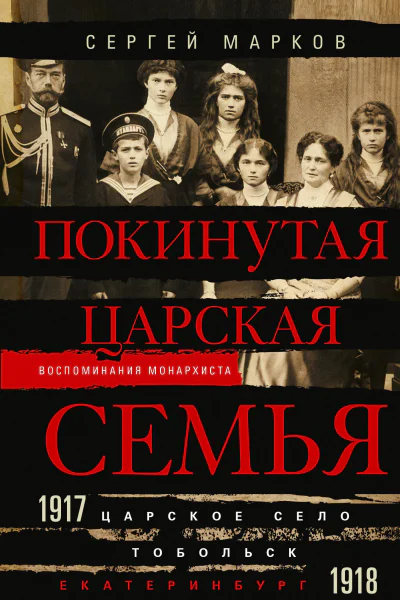 Марков СВ Покинутая царская семья Царское Село  Тобольск  Екатеринбург 19171918