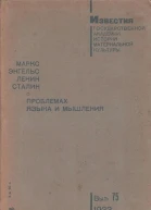Маркс Энгельс Ленин Сталин о проблемах языка и мышления с предисловием НЯ Марра