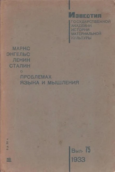 Маркс Энгельс Ленин Сталин о проблемах языка и мышления с предисловием НЯ Марра