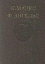 Маркс К Энгельс Ф Сочинения  2е изд  Т 4
