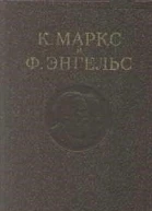 Маркс К Энгельс Ф Сочинения  2е изд  Т 4