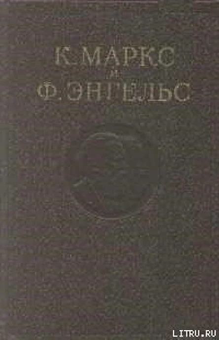 Маркс К Энгельс Ф Сочинения  2е изд  Т 4