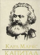 Маркс К Капитал Т 1