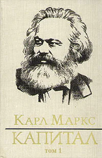 Маркс К Капитал Т 1