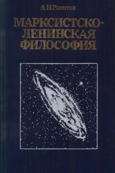 Марксистсколенинская философия 2е изд переработ и доп