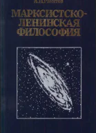 Марксистсколенинская философия