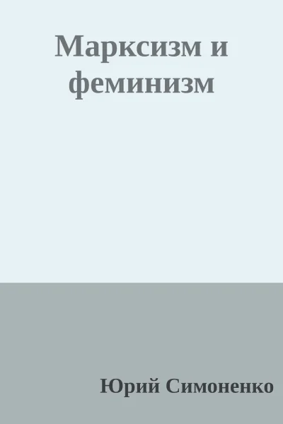 Марксизм и феминизм
