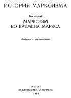 Марксизм во времена Маркса