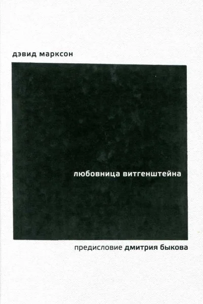 Марксон Д Любовница Витгенштейна  Дэвид Марксон пер с англ М Леоновича  предисл Д Быкова  послесл Д Ф Уоллеса  Екатеринбург Гонзо 2018  336 с