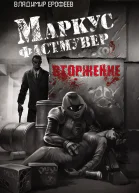 Маркус Фастмувер Вторжение  В Ерофеев