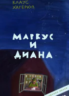Маркус и Диана