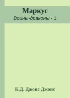 Маркус