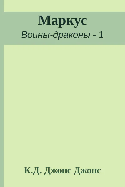 Маркус