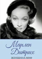 Марлен Дитрих