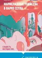 Мармеладные убийства в парке Сеула