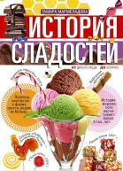 Мармеладова Тамара История сладостей От дикого мёда до эскимо