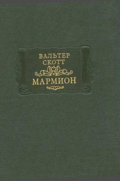 Мармион