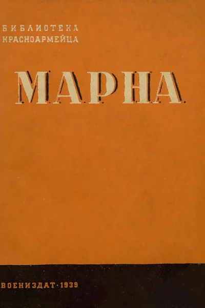 Марна