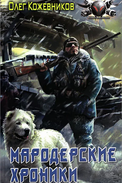 Мародерские хроники
