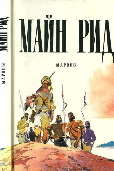 Мароны