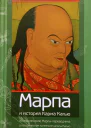 Марпа и история Карма Кагью Жизнеописание Марпыпереводчика в историческом контексте школы Кагью