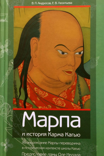 Марпа и история Карма Кагью Жизнеописание Марпыпереводчика в историческом контексте школы Кагью