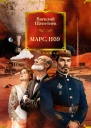 Марс 1939