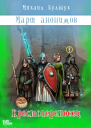 Марш анонимов Книга 1 Крестопереносец  Михаил Булыух