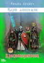 Марш анонимов Книга 1 Крестопереносец