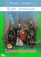 Марш анонимов Книга 1 Крестопереносец