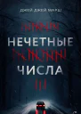 Марш Джей Нечётные числа