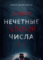Марш Джей Нечётные числа