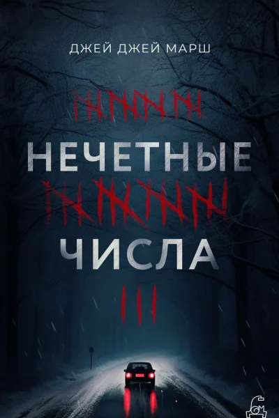 Марш Джей Нечётные числа