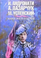 Марш экклезиастов