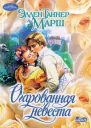 Марш Эллен Т Очарованная невеста