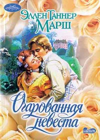 Марш Эллен Т Очарованная невеста