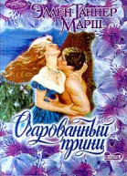 Марш Эллен Т Очарованный принц