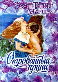 Марш Эллен Т Очарованный принц