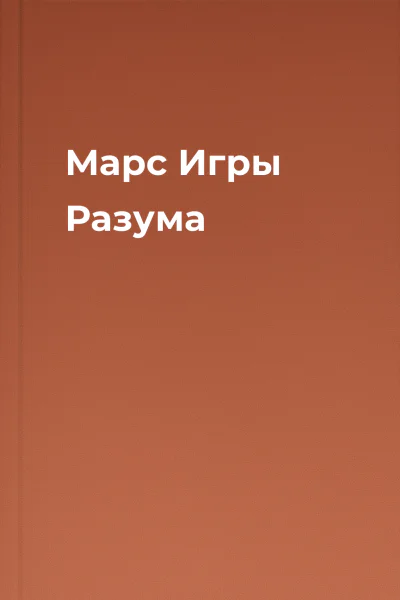 Марс Игры Разума