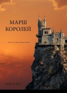 Марш королей