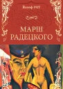 Марш Радецкого