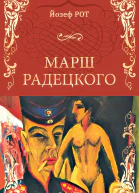 Марш Радецкого