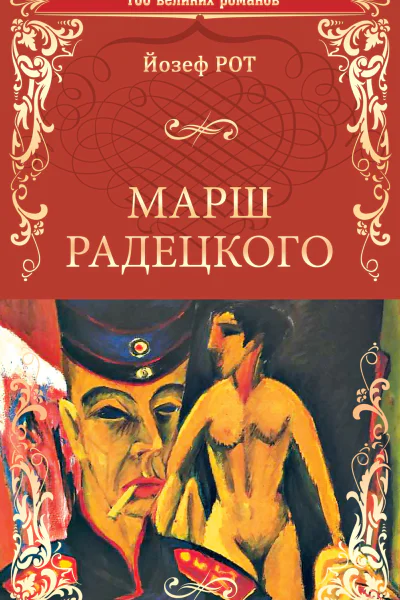 Марш Радецкого