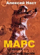 Марс Станция Красные пески